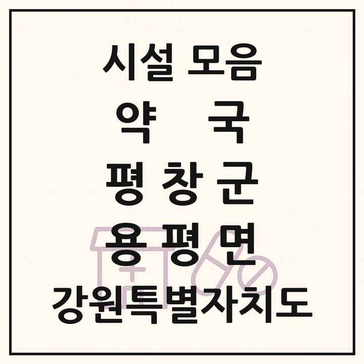 강원특별자치도 평창군 용평면 약국 목록